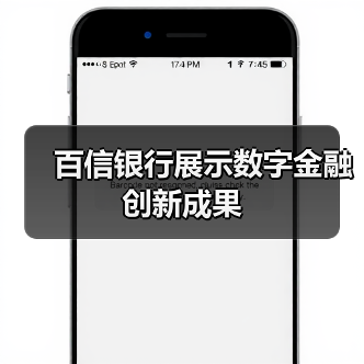 百信银行展示数字金融创新成果（图3）