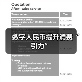 数字人民币提升消费“引力”（图4）