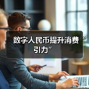 数字人民币提升消费“引力”（图3）