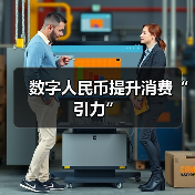 数字人民币提升消费“引力”（图2）