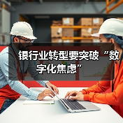 银行业转型要突破“数字化焦虑”（图2）