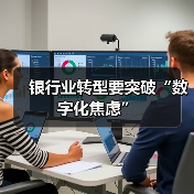 银行业转型要突破“数字化焦虑”（图3）