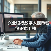 兴业银行数字人民币钱包正式上线（图3）