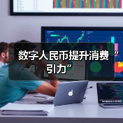 数字人民币提升消费“引力”（图4）