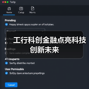 工行科创金融点亮科技创新未来（图4）