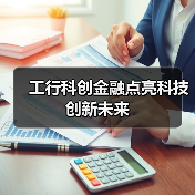 工行科创金融点亮科技创新未来（图3）