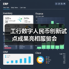 工行数字人民币创新试点成果亮相服贸会（图1）