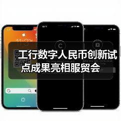 工行数字人民币创新试点成果亮相服贸会（图3）