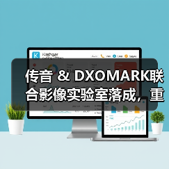 传音 & DXOMARK联合影像实验室落成，重构移动影像测评新标准（图2）