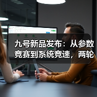 九号新品发布：从参数竞赛到系统竞速，两轮行业迎来拐点（图1）