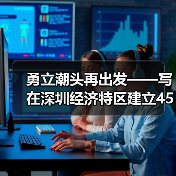 勇立潮头再出发——写在深圳经济特区建立45周年之际（图3）