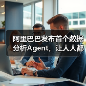 阿里巴巴发布首个数据分析Agent，让人人都可拥有AI分析师（图2）