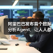 阿里巴巴发布首个数据分析Agent，让人人都可拥有AI分析师（图4）