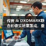 传音 & DXOMARK联合影像实验室落成，重构移动影像测评新标准（图1）