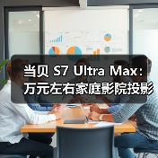 当贝 S7 Ultra Max：万元左右家庭影院投影仪，画质碾压老牌旗舰（图4）