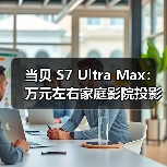 当贝 S7 Ultra Max：万元左右家庭影院投影仪，画质碾压老牌旗舰（图3）