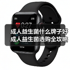 成人益生菌什么牌子好 成人益生菌选购全攻略（图2）