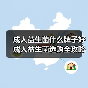 成人益生菌什么牌子好 成人益生菌选购全攻略（图4）
