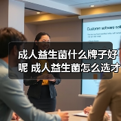 成人益生菌什么牌子好呢 成人益生菌怎么选才靠谱（图4）