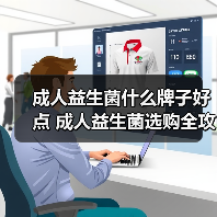 成人益生菌什么牌子好点 成人益生菌选购全攻略（图1）