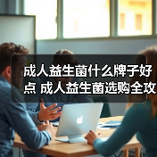 成人益生菌什么牌子好点 成人益生菌选购全攻略（图4）