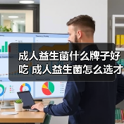 成人益生菌什么牌子好吃 成人益生菌怎么选才靠谱（图4）