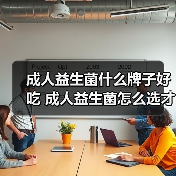 成人益生菌什么牌子好吃 成人益生菌怎么选才靠谱（图3）