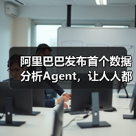 阿里巴巴发布首个数据分析Agent，让人人都可拥有AI分析师（图3）