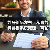 九号新品发布：从参数竞赛到系统竞速，两轮行业迎来拐点（图2）