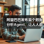 阿里巴巴发布首个数据分析Agent，让人人都可拥有AI分析师（图1）