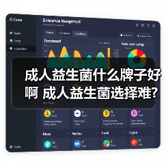 成人益生菌什么牌子好啊 成人益生菌选择难?真实体验告诉你答案（图3）