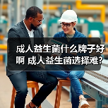 成人益生菌什么牌子好啊 成人益生菌选择难?真实体验告诉你答案（图4）