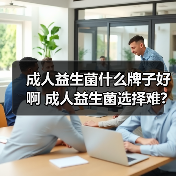 成人益生菌什么牌子好啊 成人益生菌选择难?真实体验告诉你答案（图2）
