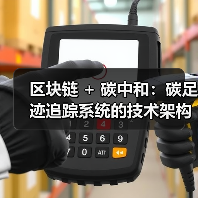 区块链 + 碳中和：碳足迹追踪系统的技术架构设计（图3）