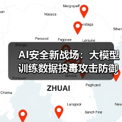 AI安全新战场：大模型训练数据投毒攻击防御指南（图1）