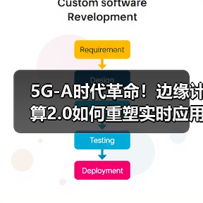 5G-A时代革命！边缘计算2.0如何重塑实时应用未来？（图4）