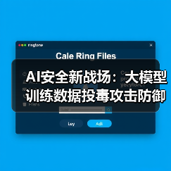 AI安全新战场：大模型训练数据投毒攻击防御指南（图4）