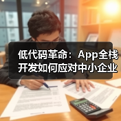 低代码革命：App全栈开发如何应对中小企业数字化焦虑？（图4）