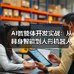 AI智能体开发实战：从具身智能到人形机器人的商业化突围（图3）