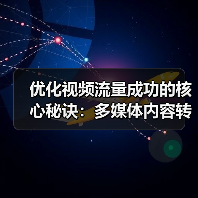 优化视频流量成功的核心秘诀：多媒体内容转化大揭秘（图1）