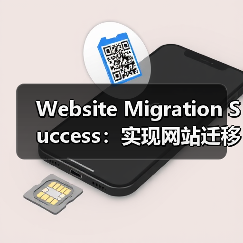 Website Migration Success：实现网站迁移后排名稳如磐石（图2）
