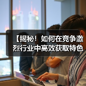 【揭秘！如何在竞争激烈行业中高效获取特色图片提升搜索排名】（图4）