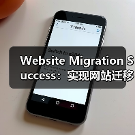 Website Migration Success：实现网站迁移后排名稳如磐石（图3）
