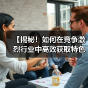 【揭秘！如何在竞争激烈行业中高效获取特色图片提升搜索排名】（图1）