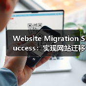 Website Migration Success：实现网站迁移后排名稳如磐石（图4）