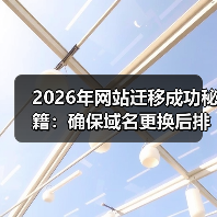 2026年网站迁移成功秘籍：确保域名更换后排名稳如泰山（图3）