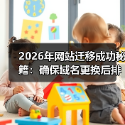 2026年网站迁移成功秘籍：确保域名更换后排名稳如泰山（图1）
