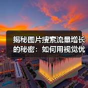 揭秘图片搜索流量增长的秘密：如何用视觉优化提升点击率（图4）
