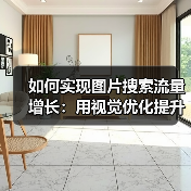 如何实现图片搜索流量增长：用视觉优化提升点击率的秘密（图1）