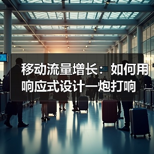 移动流量增长：如何用响应式设计一炮打响（图1）